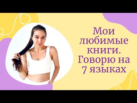 НА 7-МИ ЯЗЫКАХ РАССКАЗЫВАЮ О СВОИХ ЛЮБИМЫХ КНИГАХ. Полиглот. Арина Корчкова. Tripsteps