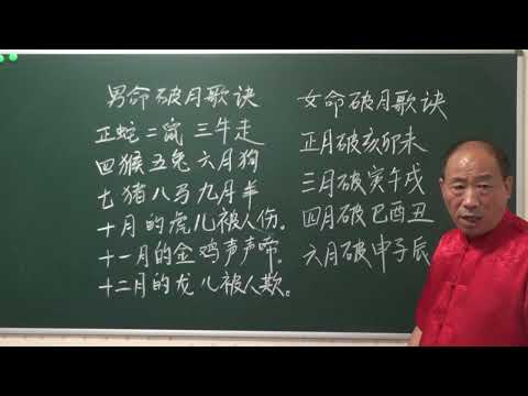 月破禁忌