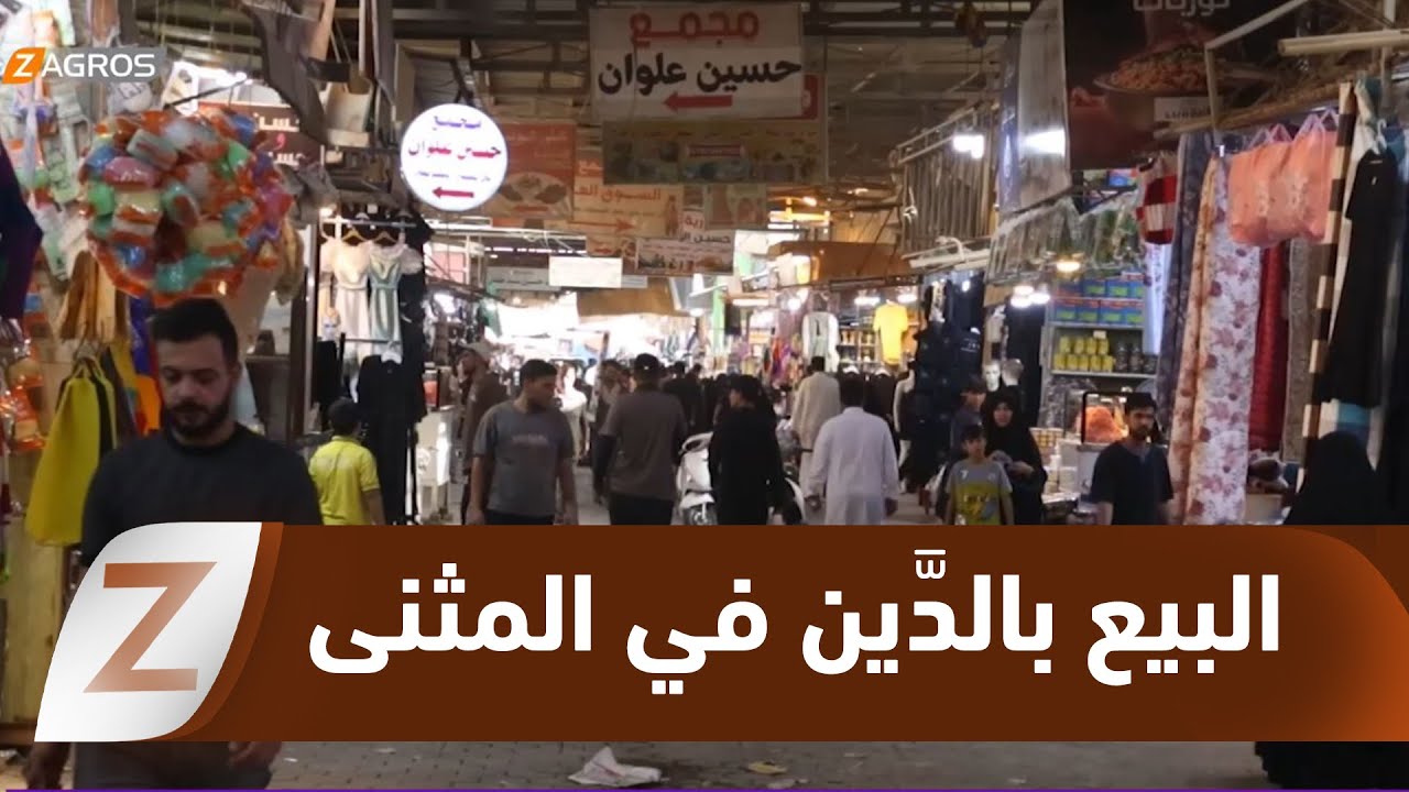 فيديو | #المثنى.. البيع بالدَّين يفرض نفسه في الأسواق وسط ضغوط معيشية متصاعدة