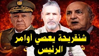 بن سديرة يكشف اسباب الصراع بين شنقريحة و تبون