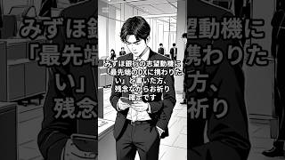 【みずほ銀行】「最先端のDX」はNG？面接官を黙らせる逆転の志望動機 #みずほ銀行 #メガバンク #就活 #転職 #26卒 #27卒 #企業分析 #志望動機 #面接 #面接対策