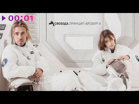 Video thumbnail for Принцип айсберга (Rule Of Iceberg)