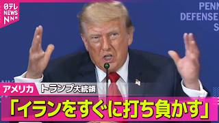 【アメリカライブ】米中央軍  イランに5日連続攻撃　イラン側「覚書に従う理由はない」──国際ニュースライブ（日テレNEWS LIVE）