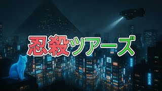 【#1 忍殺ツアーズ】二次創作自作ゲーム紹介