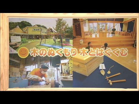 2023年10月7日(土)放送 「木のぬくもり、木とはぐくむ」