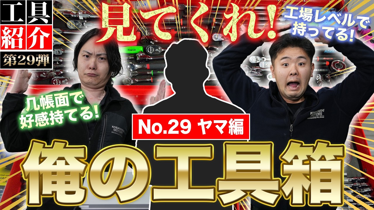 【見てくれ俺の工具箱 第29弾】個人持ちではありえない‼︎工場レベルで工具を所有するサンデーメカニックが登場‼︎