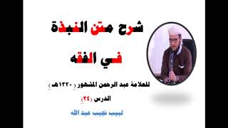 صورة شرح متن النبذة في الفقه الشافعي - للعلامة عبد الرحمن المشهور صاحب (بغية المسترشدين) - 24