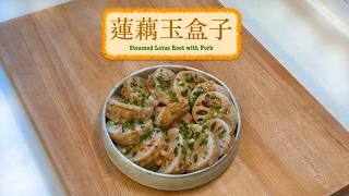 蓮藕玉盒子 Steamed Lotus Roots with Pork