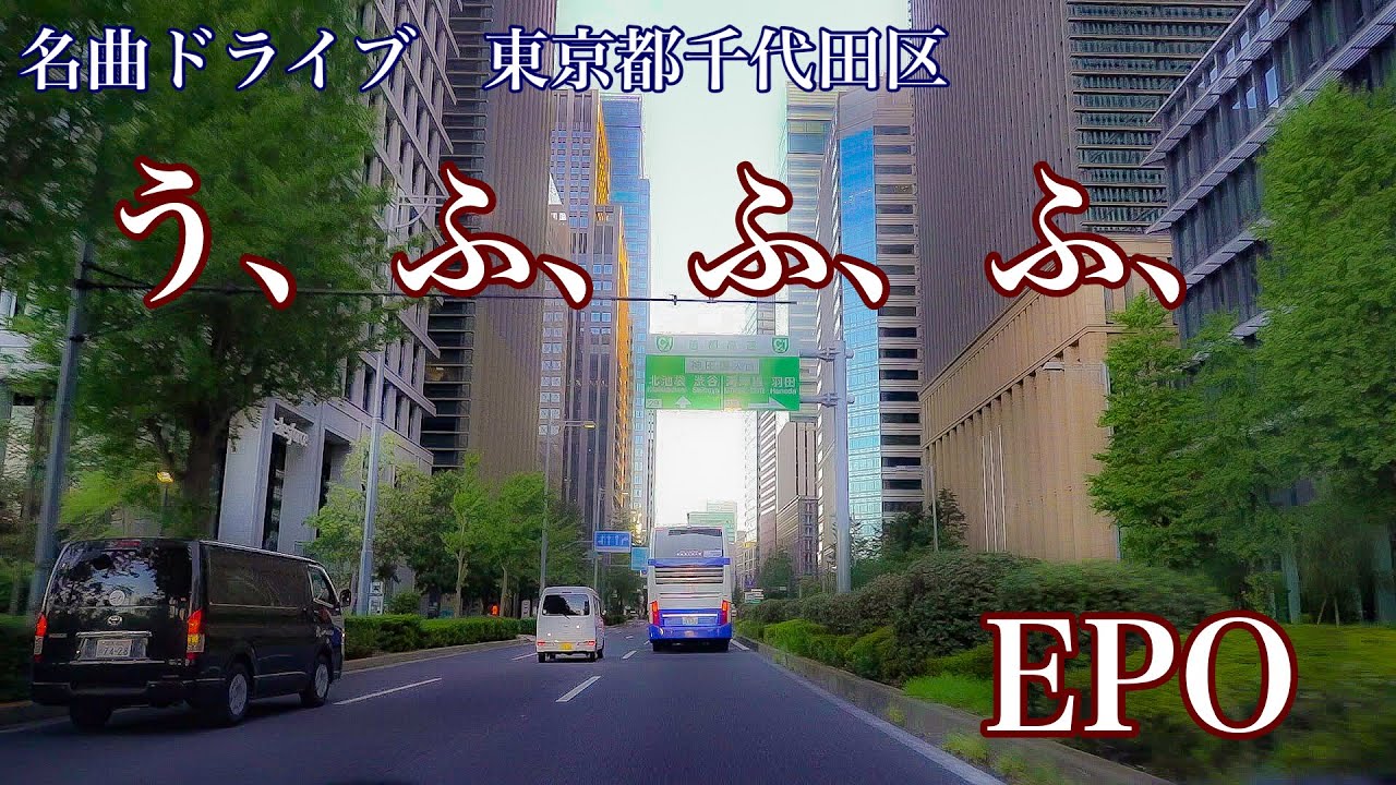 う、ふ、ふ、ふ、　EPO (1983)   名曲ドライブ　東京都千代田区