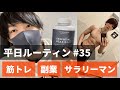 【平日ルーティン】筋トレ大好き「サラリーマン」の日常生活 #35