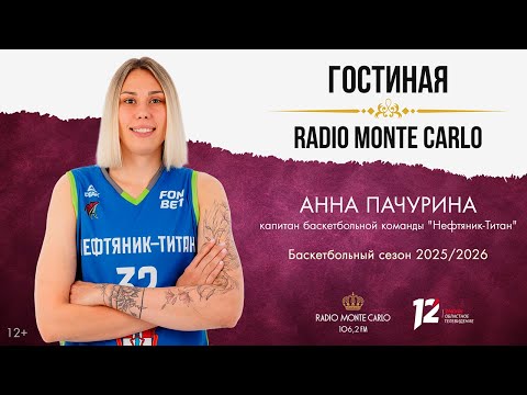 «Гостиная Radio Monte Carlo». Баскетбольный сезон 2025/2026 (05.12.2025)