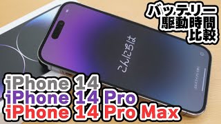 iPhone 14 Pro」のバッテリー持続時間や有線・無線での充電速度 iPhone 14 Pro」のバッテリー持続時間や有線・無線での充電速度
