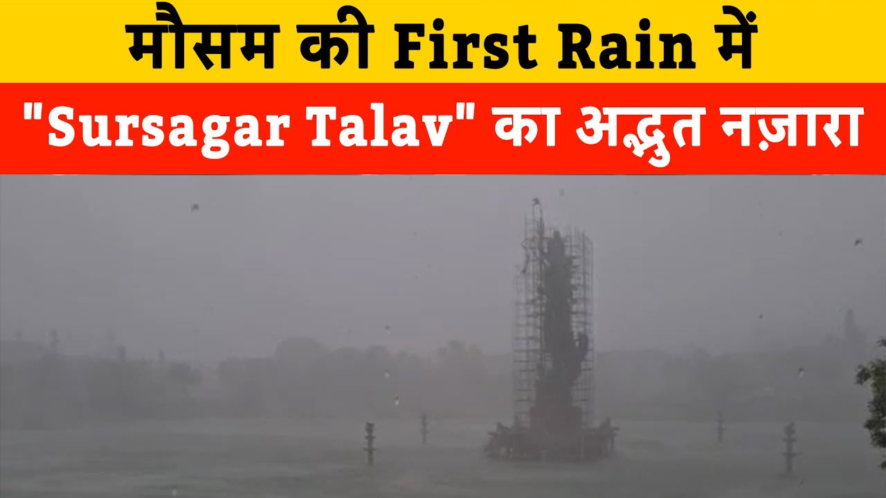 Vadodara Rain: मौसम की First Rain में "Sursagar Talav" का अद्भुत नज़ारा | Sursagar under heavy rain