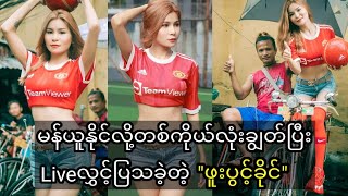 မမ San Yati Moe Myint ရဲ့ ရင်ဖိုစေသောအလှ Watch ...