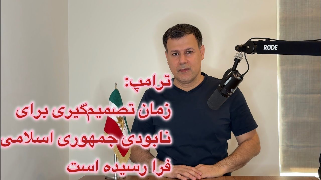 ترامپ: زمان تصمیم‌گیری برای نابودی جمهوری اسلامی فرا رسیده است