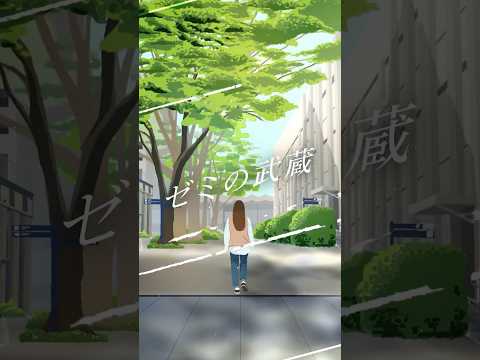 【武蔵大学】1分でわかるゼミの武蔵（short）