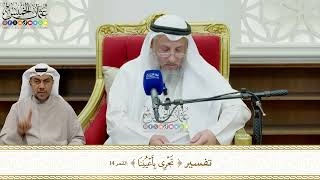 844 - تفسير ( تجري بأعيننا ) - عثمان الخميس