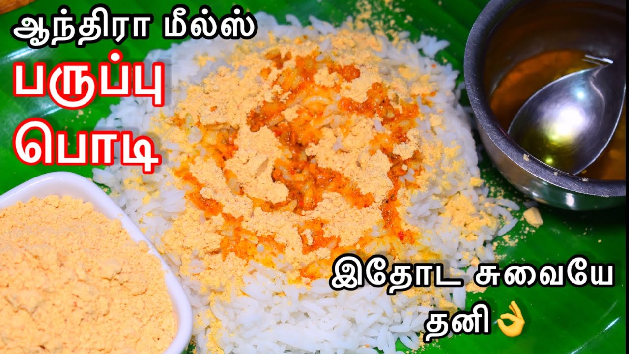 கார சாரமான ஆந்திரா ஸ்டைல் பருப்பு பொடி | Pappula Podi Recipe | Andhra Paruppu Podi Recipe in tamil