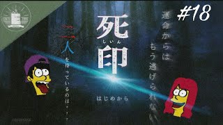 #18【ホラー】vsずぅ先生 きーな、きなこの『死印』【蝦夷一門】