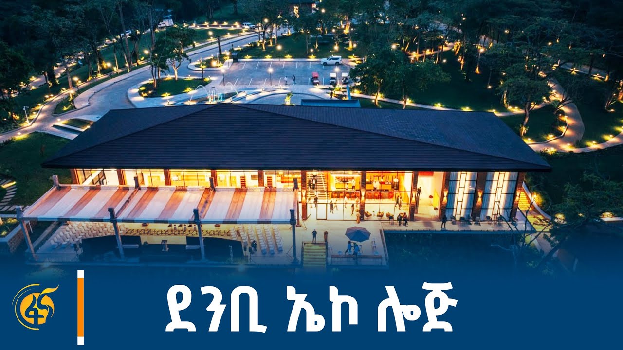 ደንቢ ኤኮ ሎጅ በደቡብ ምዕራብ ኢትዮጵያ