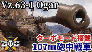 【WoT:ZŤS Vz.63-1 Ogar】ゆっくり実況でおくる戦車戦Part2407 byアラモンド【World of Tanks | ワールドオブタンクス】