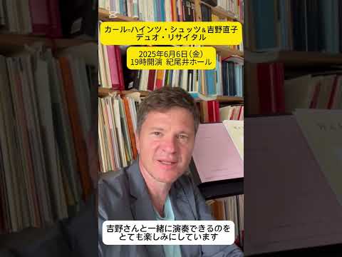 カール=ハインツ・シュッツ(ウィーン・フィル ソロ・フルート奏者)よりメッセージが到着！-カール=ハインツ・シュッツ&吉野直子デュオ・リサイタル／2025/6/6日本製鉄紀尾井ホール