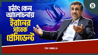 মোসাদ ইস্যুত এত দিন পর ফের কেন আলোচনায় ইরানের সাবেক প্রেসিডেন্ট? | The Business Standard