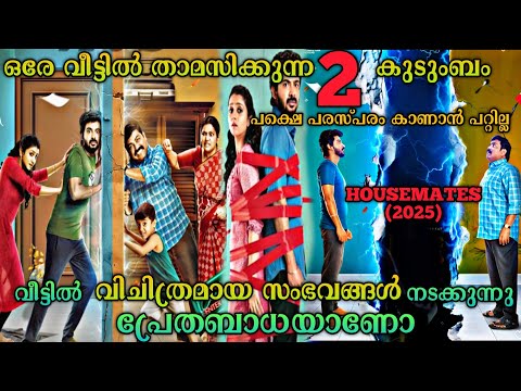 ഒരേവീട്ടിൽ താമസിക്കുന്നവർ പരസ്പരം കാണാൻ പറ്റില്ല| Housemates(2025)Tamil Movie Explained In Malayalam