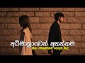 අධිමාත්‍රාවෙන් අහන්නම Manoparakata Sindu Best New Sinhala So