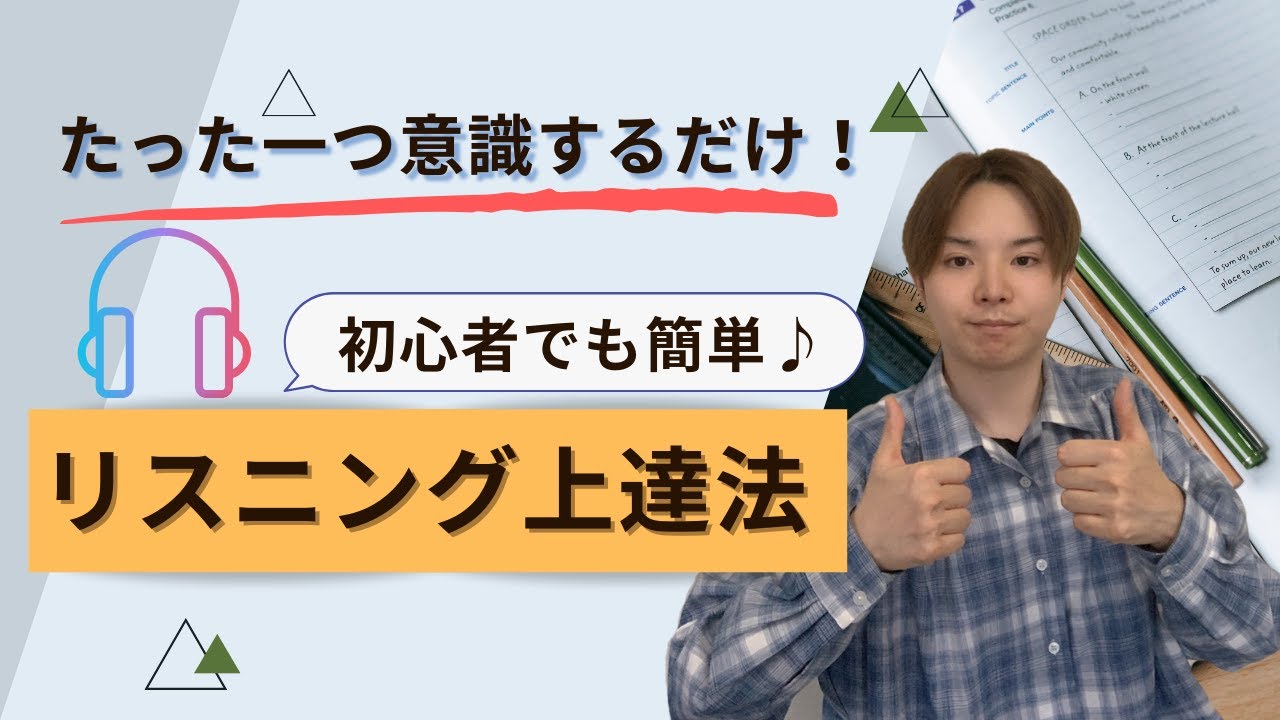 たった一つ意識するだけ！初心者でも簡単リスニング上達法♪