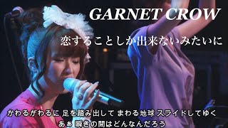 GARNET CROW 「恋することしか出来ないみたいに」/甘い色に世界を染めるんだ