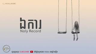 ឯការ by Noly Time [Sad Song Official]