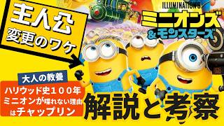 映画がもっと好きになる!!『ミニオンズ＆モンスターズ』解説と考察!! なぜ新しいミニオンズになったのか 監督の隠されたメッセージ 1962年のハリウッド オマージュの元ネタ チャップリン