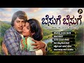 ಬೆಸುಗೆ ಬೆಸುಗೆ Besuge Besuge Kannada Evergreen Songs Collection Retro Classic