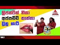 lakai-sikai-sooriya-sirasai-24-09-2019
