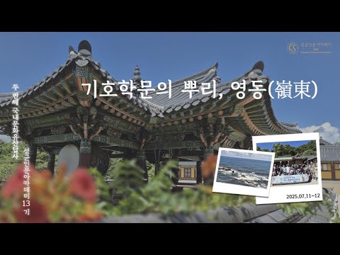 성균인문아카데미 13기 기호학문의 뿌리, 영동(嶺東) 문화유산답사