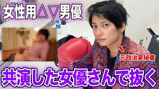 【元秘書】皆さんは女性用△▽、エロメンを知っていますか？