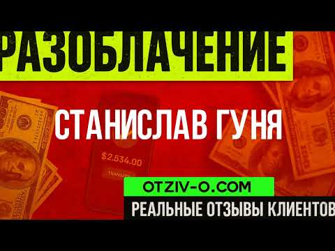 Станислав Гуня — не всім зайшло, чому? | Відгуки клієнтів | отзывы клиентов