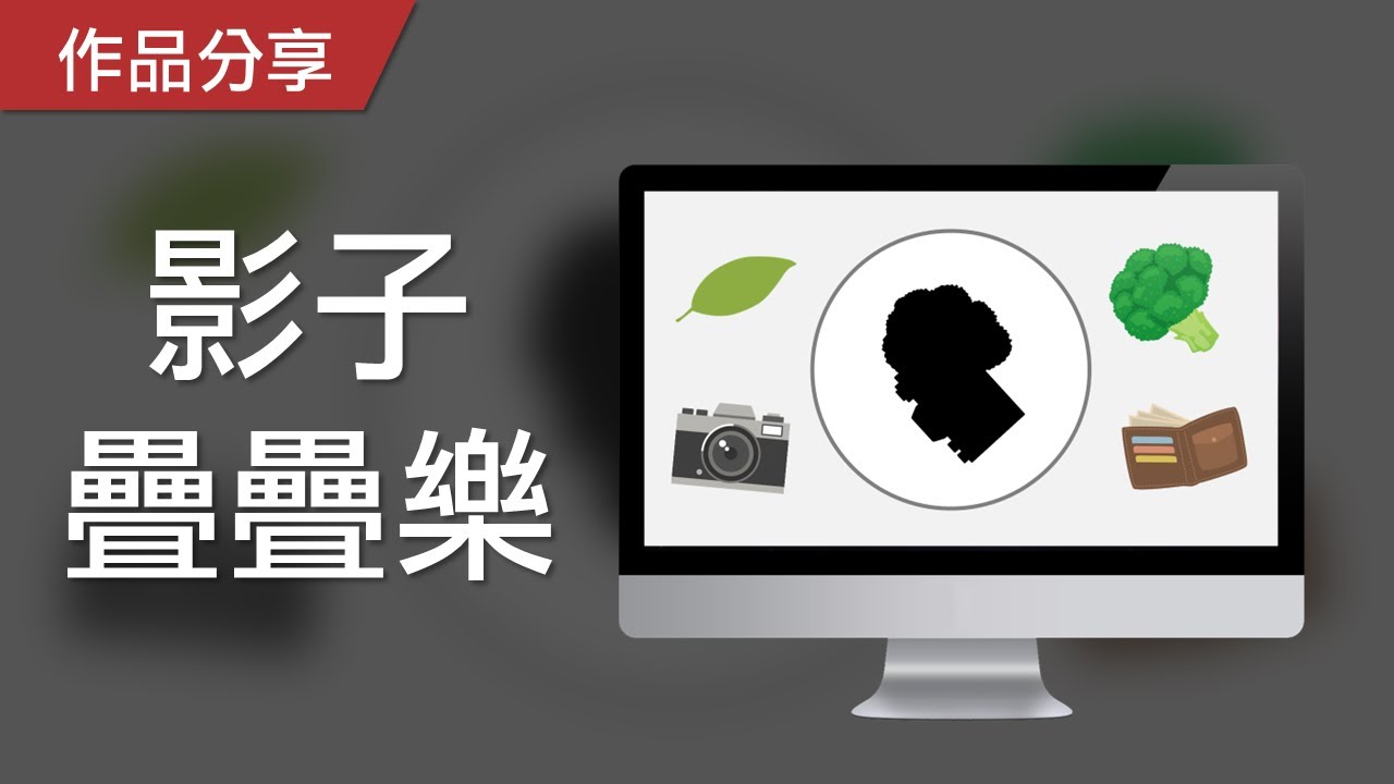 視知覺遊戲｜影子疊疊樂，請找出疊影中的物品！