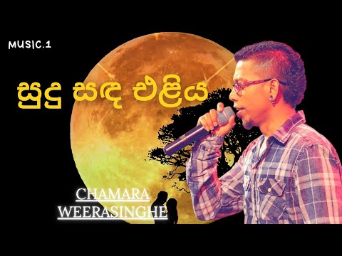 Sudu Sanda Eliya | සුදු සඳ එළිය | Chamara Weerasinghe