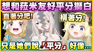 [Holo] 角卷綿芽和雪花菈米該如何平分獅白牡丹？