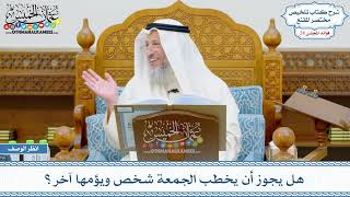 1438 - هل يجوز أن يخطب الجمعة شخص ويؤمها آخر؟ - عثمان الخميس