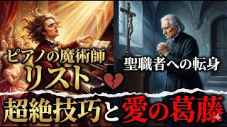 Download lagu ピアノの魔術師リスト：超絶技巧に隠された、聖職者への転身と愛の葛藤 mp3