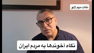 نگاه آخوندها به مردم ایران