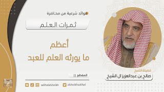صورة أعظم ما يورثه العلم للعبد | فضيلة  الشيخ صالح آل الشيخ