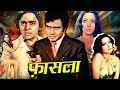 Faslah Action Hindi Movie फ़ासला Vinod Mehra Shabana Azmi Raman Khanna Komilla Wirk