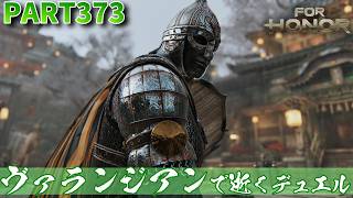 【フォーオナー】PART373 ヴァランジアンのガードで逝くデュエル