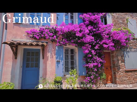 Grimaud - Bela vila medieval e Porto Grimaud - A bela vila de flores da França | Uma vila com uma forte paisagem urbana medieval | A cidade portuária de Grimaud -