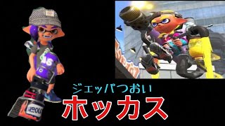【ホッカス】マルチウェポナーに憧れた男の末路【スプラトゥーン2】