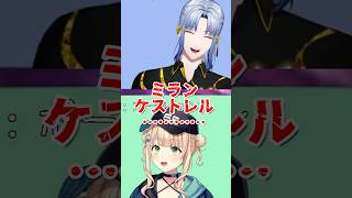 にじ新人で一番ヤバいヤツ+後日談【にじさんじ/ミラン・ケストレル/早瀬走/鏑木ろこ/切り抜き】